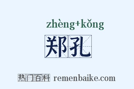 郑孔是什么意思的图片